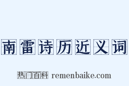南雷诗历近义词是什么意思的图片